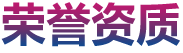 萬事達(dá)榮譽(yù)資質(zhì)